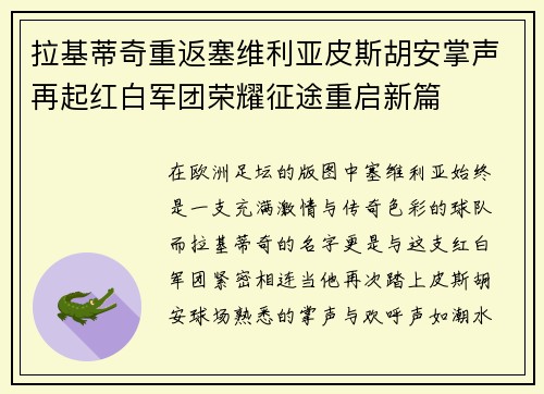 拉基蒂奇重返塞维利亚皮斯胡安掌声再起红白军团荣耀征途重启新篇