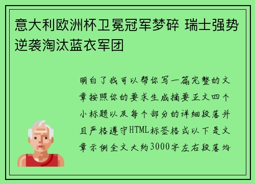 意大利欧洲杯卫冕冠军梦碎 瑞士强势逆袭淘汰蓝衣军团