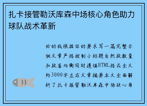 扎卡接管勒沃库森中场核心角色助力球队战术革新 扎卡接管勒沃库森中场核心角色助力球队战术革新