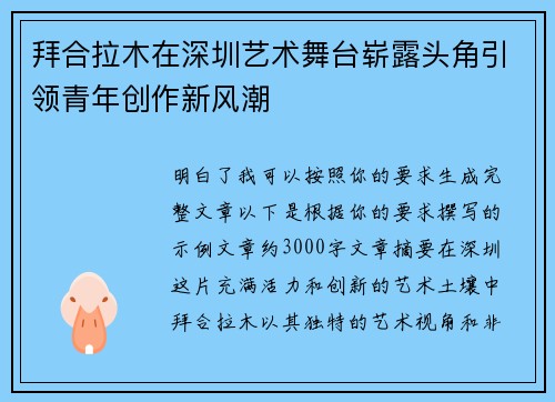 拜合拉木在深圳艺术舞台崭露头角引领青年创作新风潮 拜合拉木在深圳艺术舞台崭露头角引领青年创作新风潮