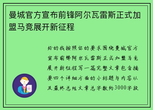 曼城官方宣布前锋阿尔瓦雷斯正式加盟马竞展开新征程