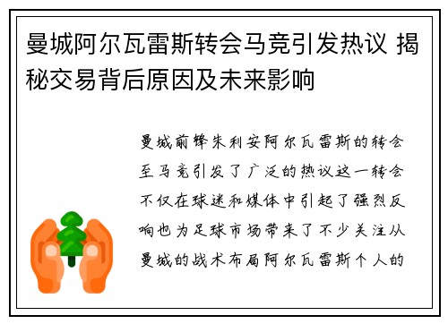 曼城阿尔瓦雷斯转会马竞引发热议 揭秘交易背后原因及未来影响