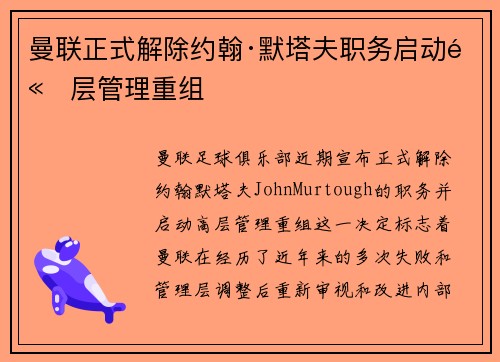 曼联正式解除约翰·默塔夫职务启动高层管理重组