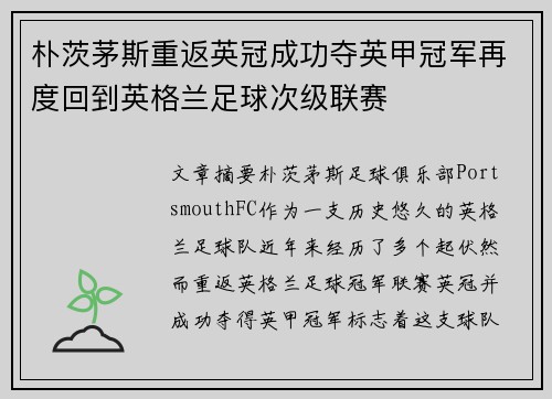 朴茨茅斯重返英冠成功夺英甲冠军再度回到英格兰足球次级联赛