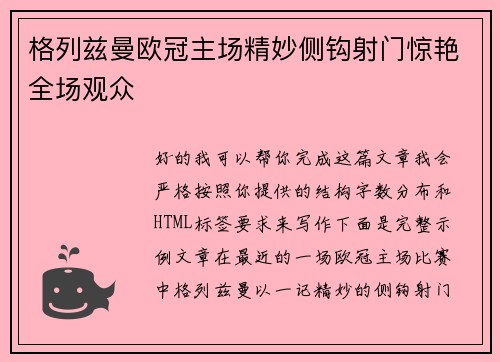格列兹曼欧冠主场精妙侧钩射门惊艳全场观众