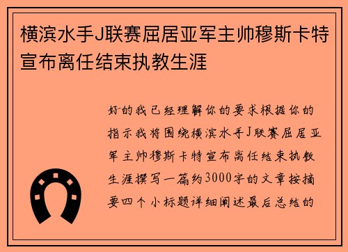 横滨水手J联赛屈居亚军主帅穆斯卡特宣布离任结束执教生涯 横滨水手J联赛屈居亚军主帅穆斯卡特宣布离任结束执教生涯