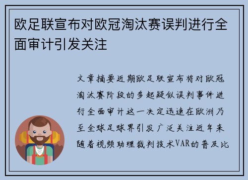 欧足联宣布对欧冠淘汰赛误判进行全面审计引发关注