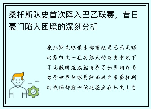 桑托斯队史首次降入巴乙联赛,昔日豪门陷入困境的深刻分析