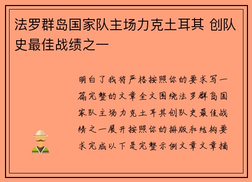 法罗群岛国家队主场力克土耳其 创队史最佳战绩之一