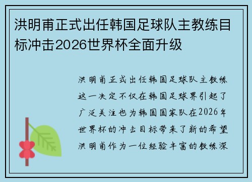 洪明甫正式出任韩国足球队主教练目标冲击2026世界杯全面升级
