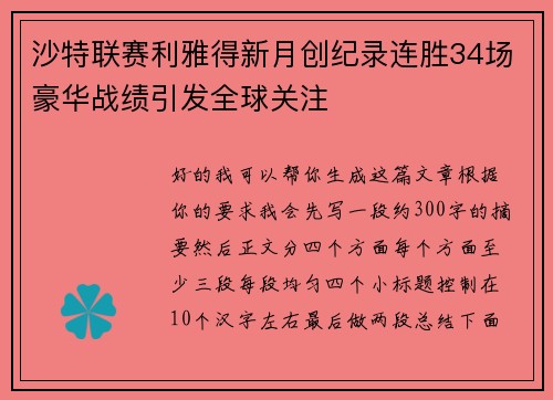 沙特联赛利雅得新月创纪录连胜34场豪华战绩引发全球关注