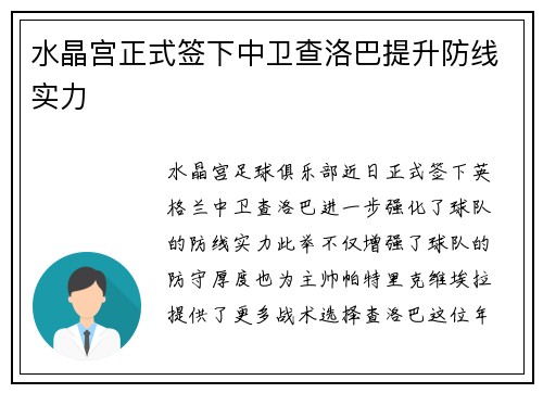 水晶宫正式签下中卫查洛巴提升防线实力