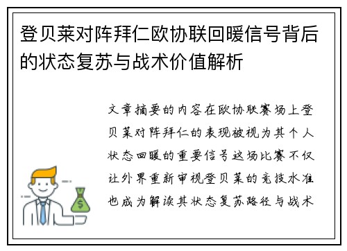 登贝莱对阵拜仁欧协联回暖信号背后的状态复苏与战术价值解析