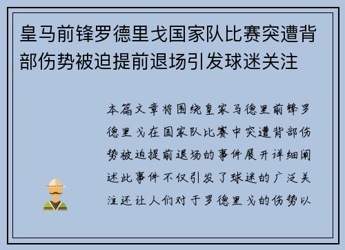 皇马前锋罗德里戈国家队比赛突遭背部伤势被迫提前退场引发球迷关注