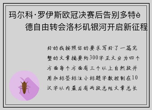 玛尔科·罗伊斯欧冠决赛后告别多特蒙德自由转会洛杉矶银河开启新征程