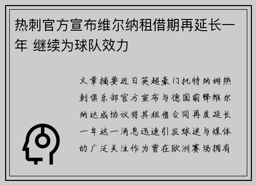热刺官方宣布维尔纳租借期再延长一年 继续为球队效力 热刺官方宣布维尔纳租借期再延长一年 继续为球队效力
