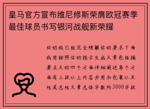 皇马官方宣布维尼修斯荣膺欧冠赛季最佳球员书写银河战舰新荣耀