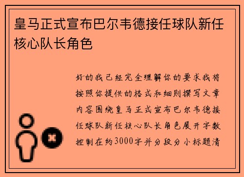 皇马正式宣布巴尔韦德接任球队新任核心队长角色