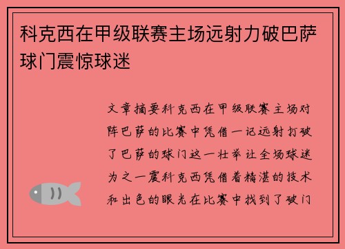 科克西在甲级联赛主场远射力破巴萨球门震惊球迷