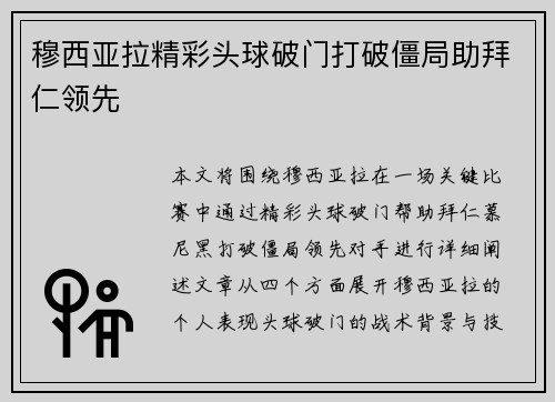 穆西亚拉精彩头球破门打破僵局助拜仁领先