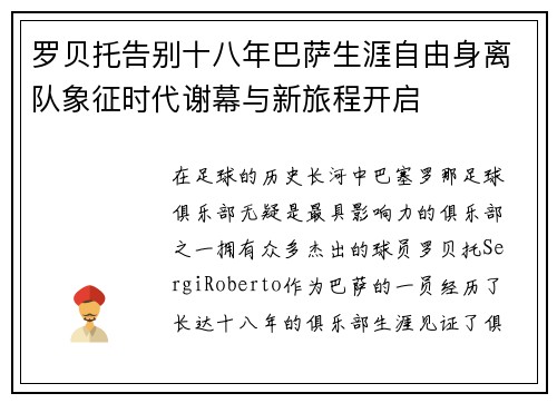 罗贝托告别十八年巴萨生涯自由身离队象征时代谢幕与新旅程开启