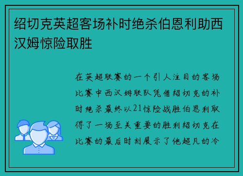绍切克英超客场补时绝杀伯恩利助西汉姆惊险取胜