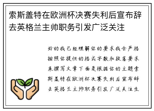 索斯盖特在欧洲杯决赛失利后宣布辞去英格兰主帅职务引发广泛关注