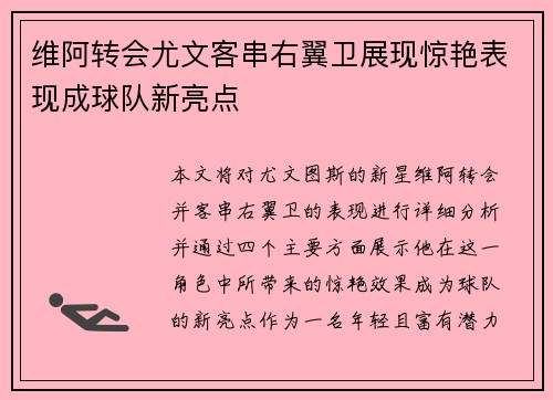 维阿转会尤文客串右翼卫展现惊艳表现成球队新亮点