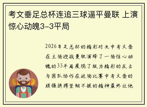 考文垂足总杯连追三球逼平曼联 上演惊心动魄3-3平局 考文垂足总杯连追三球逼平曼联 上演惊心动魄3-3平局