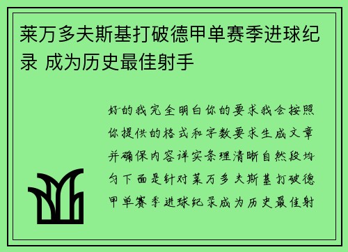 莱万多夫斯基打破德甲单赛季进球纪录 成为历史最佳射手