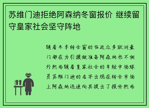 苏维门迪拒绝阿森纳冬窗报价 继续留守皇家社会坚守阵地