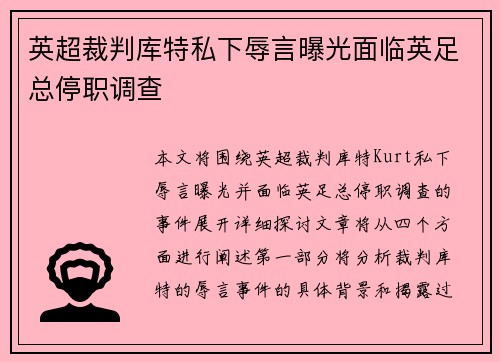 英超裁判库特私下辱言曝光面临英足总停职调查