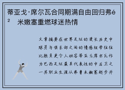 蒂亚戈·席尔瓦合同期满自由回归弗鲁米嫩塞重燃球迷热情