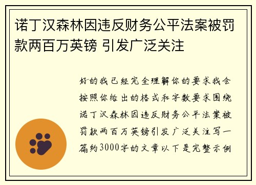 诺丁汉森林因违反财务公平法案被罚款两百万英镑 引发广泛关注