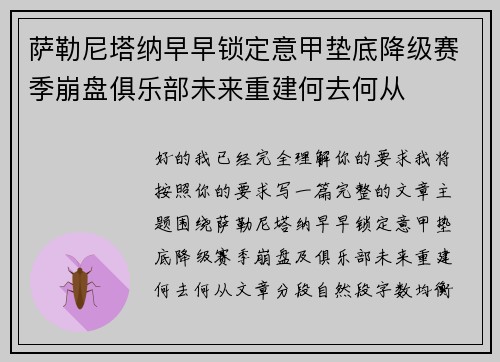 萨勒尼塔纳早早锁定意甲垫底降级赛季崩盘俱乐部未来重建何去何从 萨勒尼塔纳早早锁定意甲垫底降级赛季崩盘俱乐部未来重建何去何从