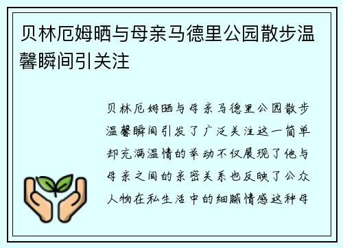 贝林厄姆晒与母亲马德里公园散步温馨瞬间引关注 贝林厄姆晒与母亲马德里公园散步温馨瞬间引关注