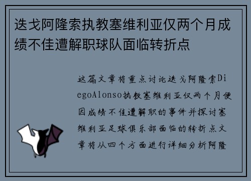迭戈阿隆索执教塞维利亚仅两个月成绩不佳遭解职球队面临转折点