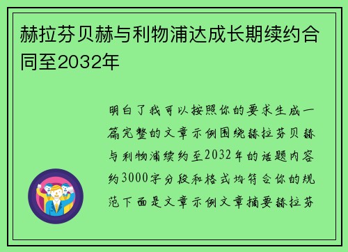 赫拉芬贝赫与利物浦达成长期续约合同至2032年