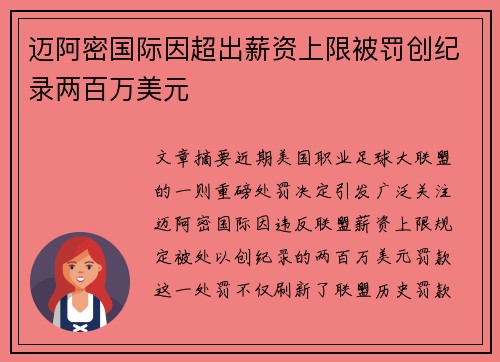 迈阿密国际因超出薪资上限被罚创纪录两百万美元