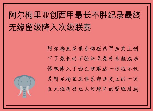 阿尔梅里亚创西甲最长不胜纪录最终无缘留级降入次级联赛