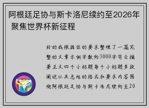 阿根廷足协与斯卡洛尼续约至2026年 聚焦世界杯新征程