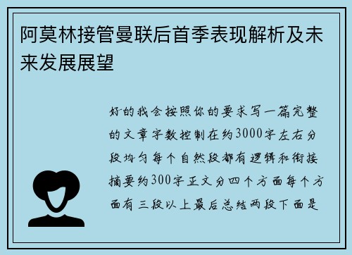 阿莫林接管曼联后首季表现解析及未来发展展望