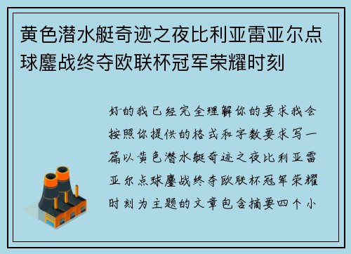 黄色潜水艇奇迹之夜比利亚雷亚尔点球鏖战终夺欧联杯冠军荣耀时刻