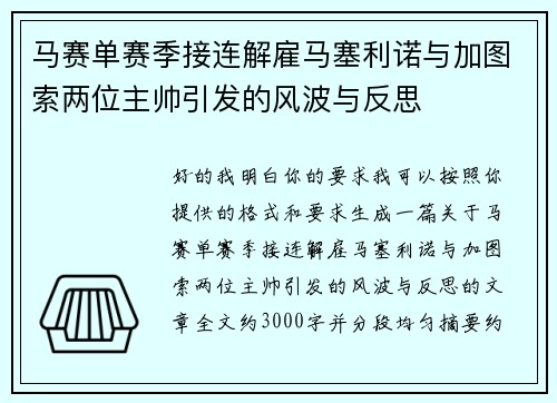 马赛单赛季接连解雇马塞利诺与加图索两位主帅引发的风波与反思