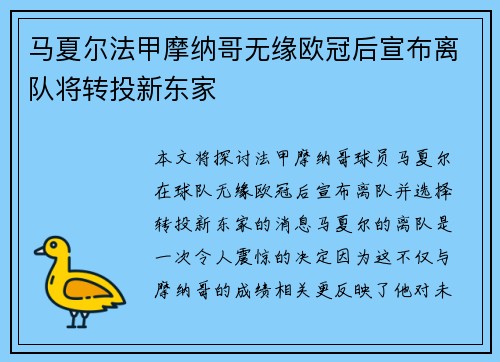 马夏尔法甲摩纳哥无缘欧冠后宣布离队将转投新东家