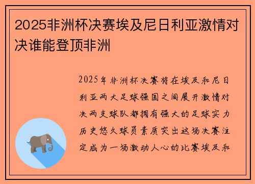 2025非洲杯决赛埃及尼日利亚激情对决谁能登顶非洲