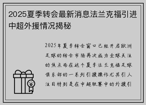 2025夏季转会最新消息法兰克福引进中超外援情况揭秘