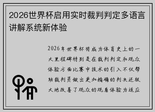 2026世界杯启用实时裁判判定多语言讲解系统新体验