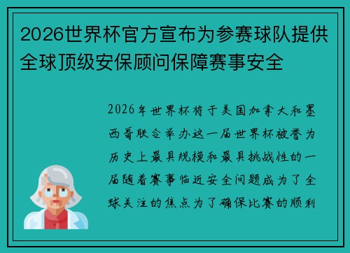 2026世界杯官方宣布为参赛球队提供全球顶级安保顾问保障赛事安全
