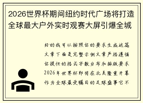 2026世界杯期间纽约时代广场将打造全球最大户外实时观赛大屏引爆全城热潮